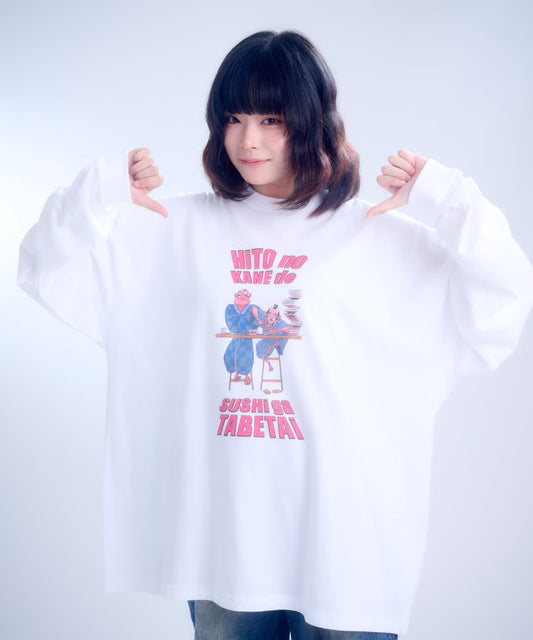 【長袖】『人の金で寿司が食べたい』back print T-shirt(white)