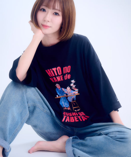 【半袖】『人の金で寿司が食べたい』back print T-shirt（black）