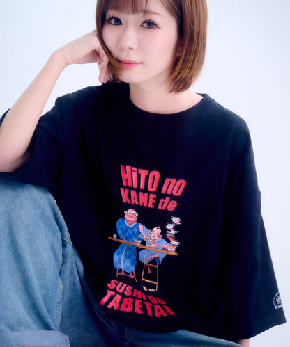 【半袖】『人の金で寿司が食べたい』back print T-shirt（black）