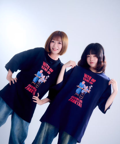 【半袖】『人の金で寿司が食べたい』back print T-shirt（navy）