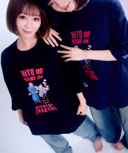【半袖】『人の金で寿司が食べたい』back print T-shirt（navy）