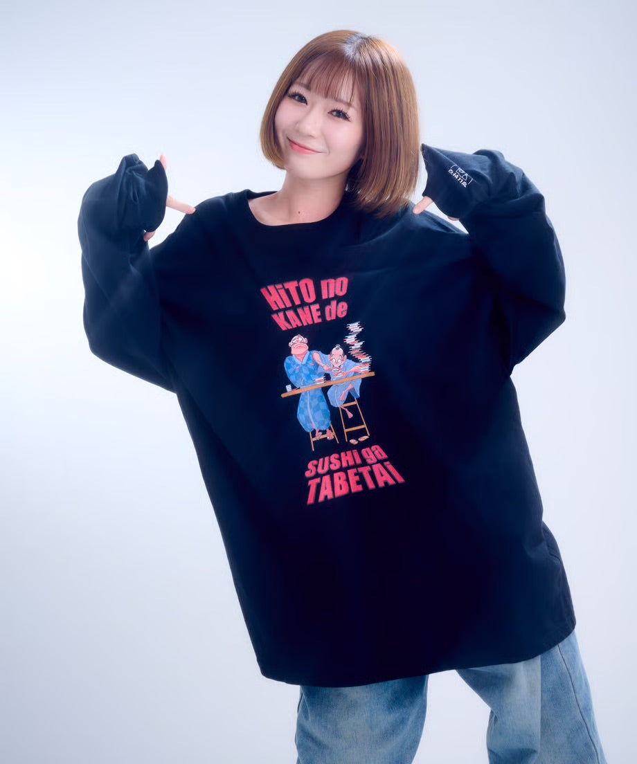 【長袖】『人の金で寿司が食べたい』back print T-shirt（black）
