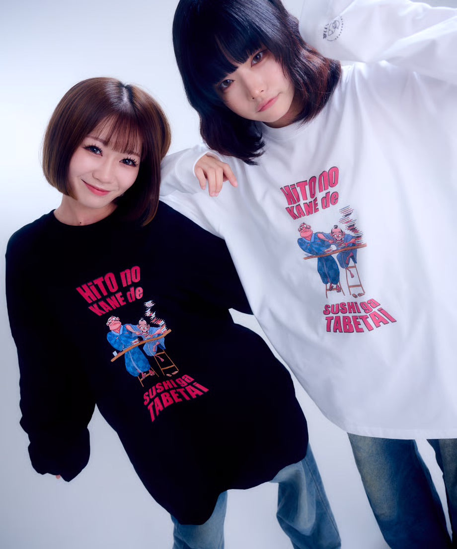 【長袖】『人の金で寿司が食べたい』back print T-shirt（black）