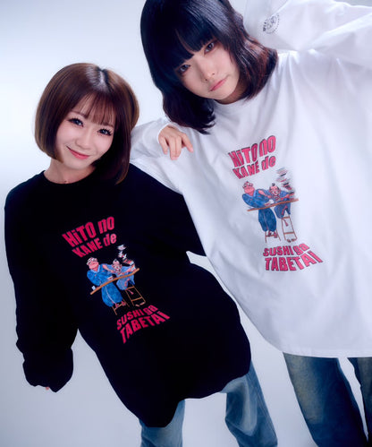 【長袖】『人の金で寿司が食べたい』back print T-shirt（black）
