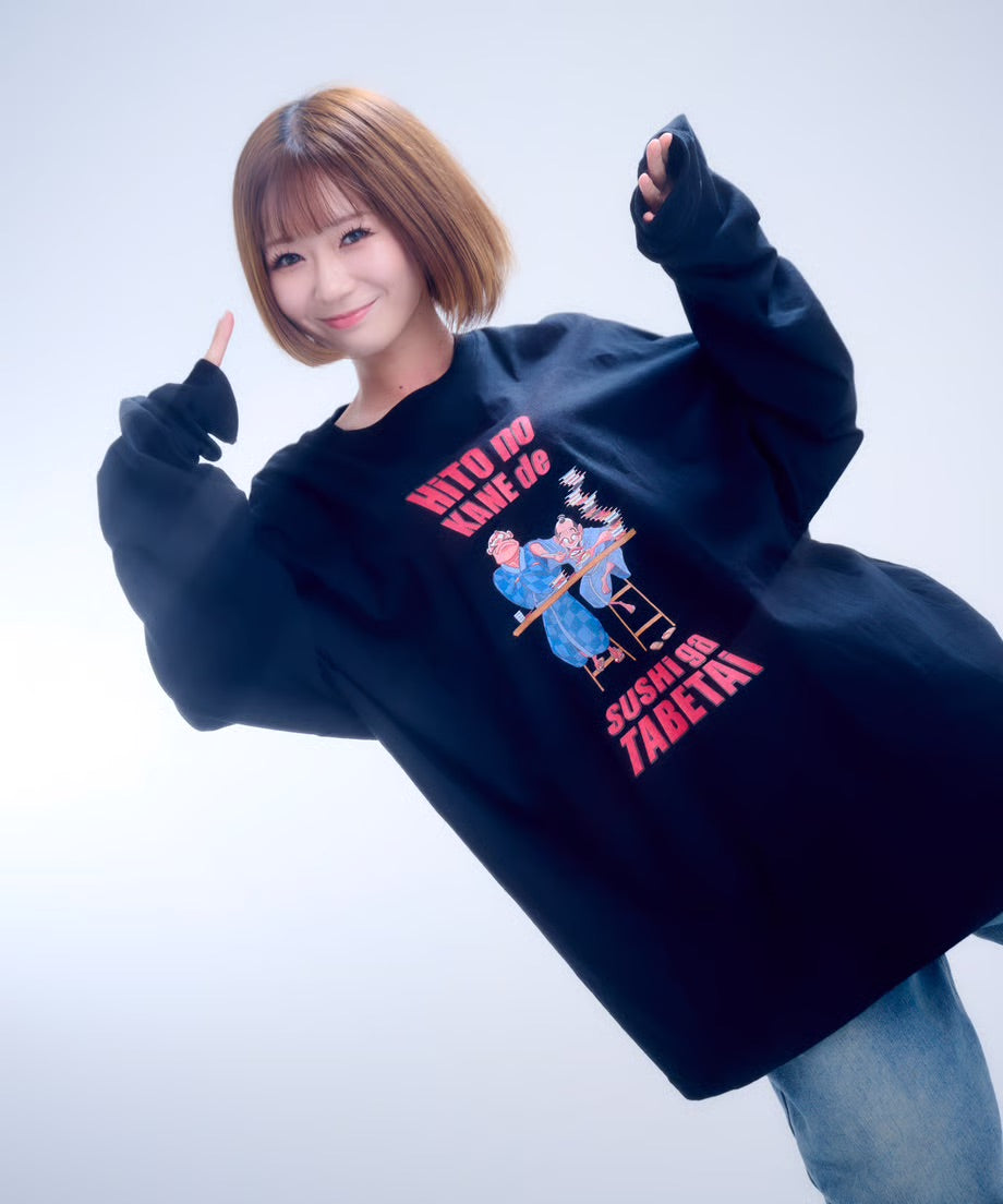 【長袖】『人の金で寿司が食べたい』back print T-shirt（black）