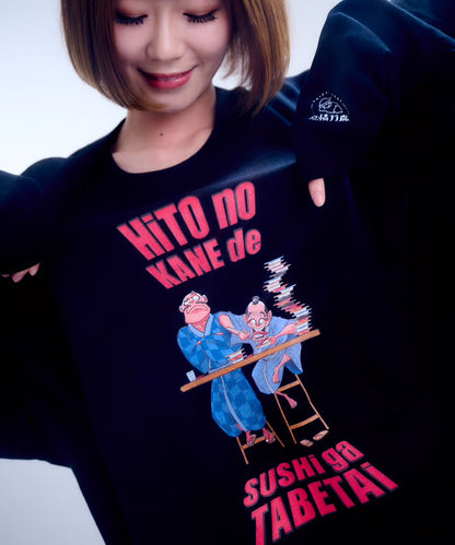 【長袖】『人の金で寿司が食べたい』back print T-shirt（black）