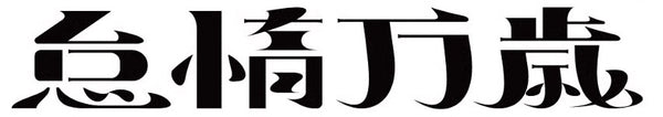 怠惰万歳
