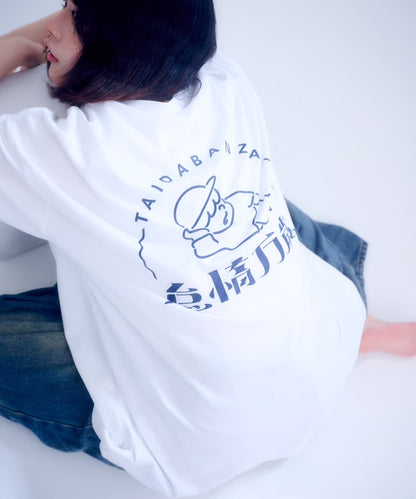 【半袖】『怠惰万歳』back print T-shirt（white）