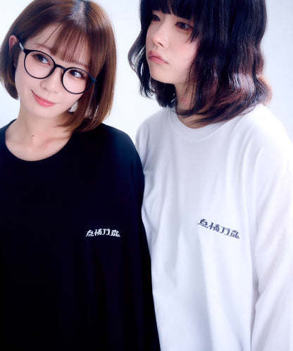 【長袖】『怠惰万歳』back print T-shirt（black）