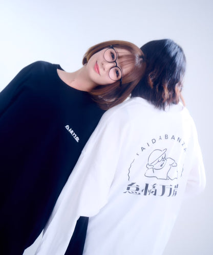 【長袖】『怠惰万歳』back print T-shirt（black）
