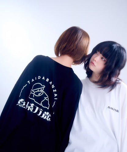 【長袖】『怠惰万歳』back print T-shirt（black）